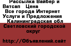 Рассылка Вайбер и Ватсап › Цена ­ 5000-10000 - Все города Интернет » Услуги и Предложения   . Калининградская обл.,Светловский городской округ 